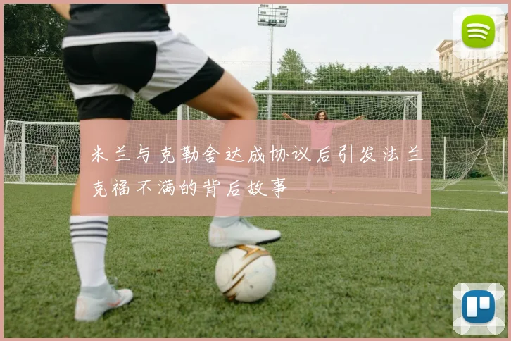 米兰与克勒舍达成协议后引发法兰克福不满的背后故事