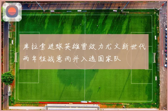 库拉索进球英雄曾效力尤文新世代两年征战意丙并入选国家队