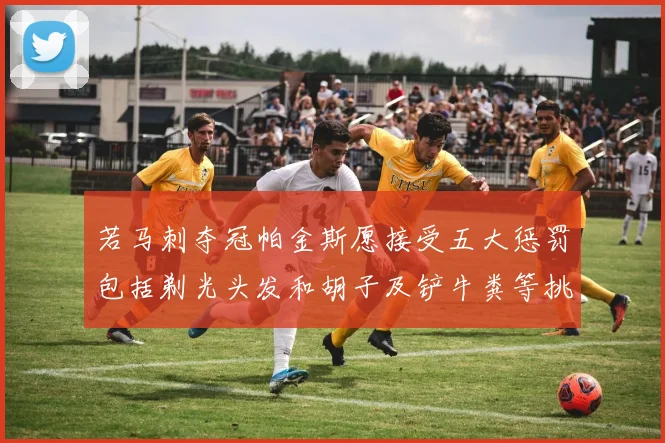 若马刺夺冠帕金斯愿接受五大惩罚包括剃光头发和胡子及铲牛粪等挑战
